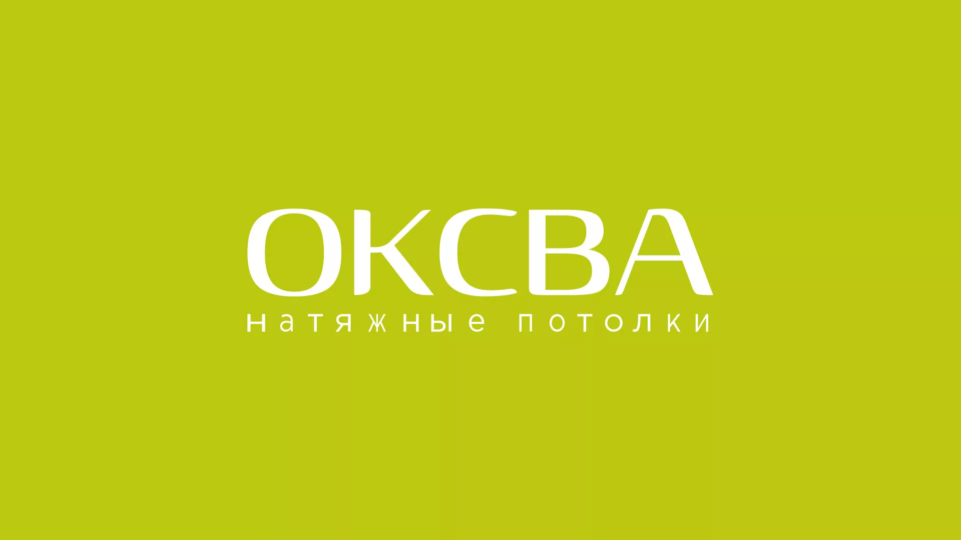 Создание сайта по продаже натяжных потолков для компании «ОКСВА» в Костомукше